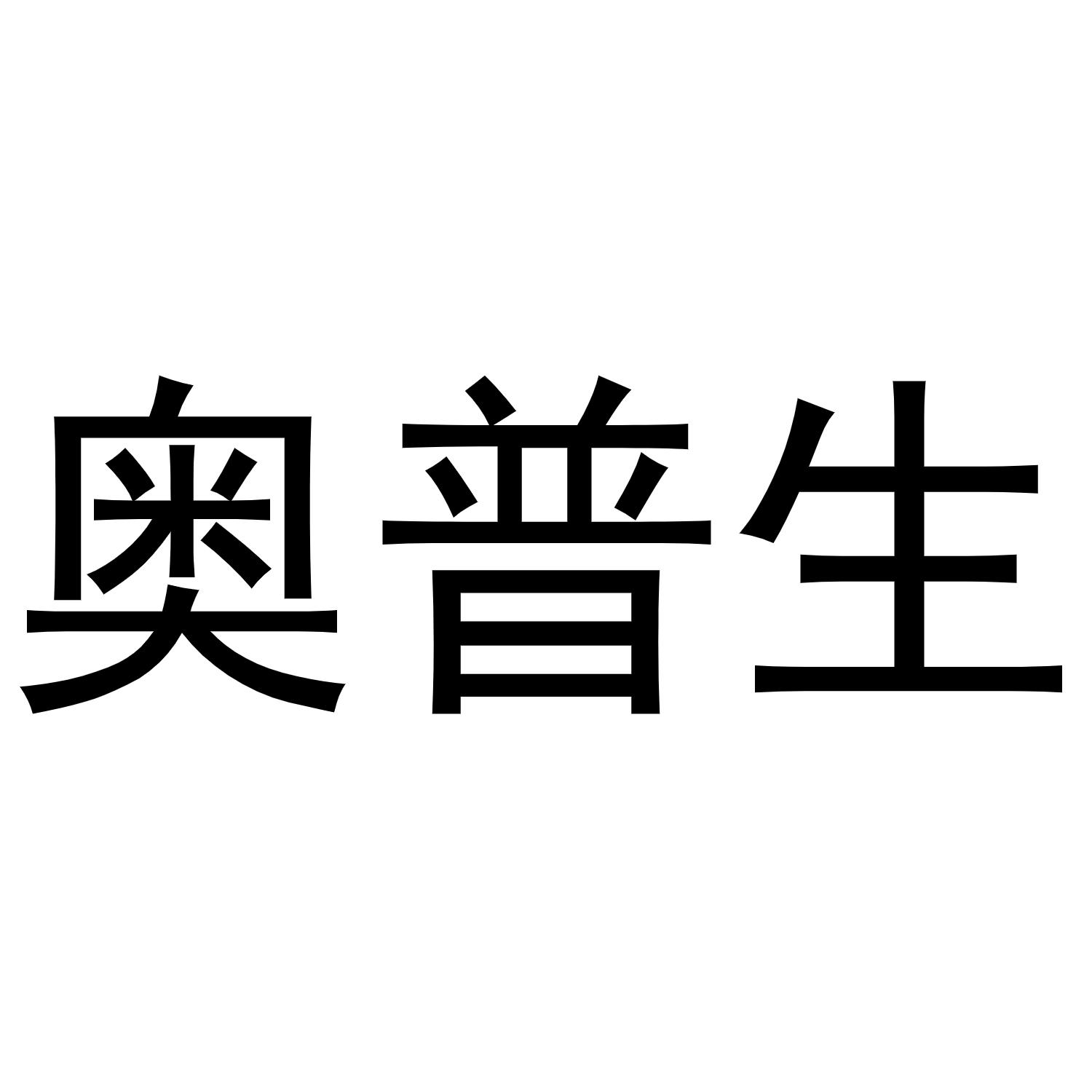 鸠江区知陌百货用品店商标奥普生（19类）商标转让费用多少？