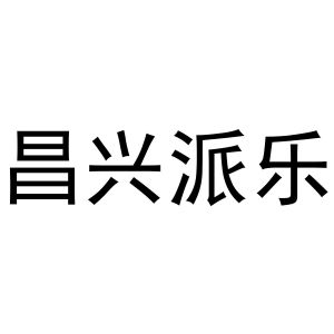 夏志强商标昌兴派乐（21类）商标转让流程及费用