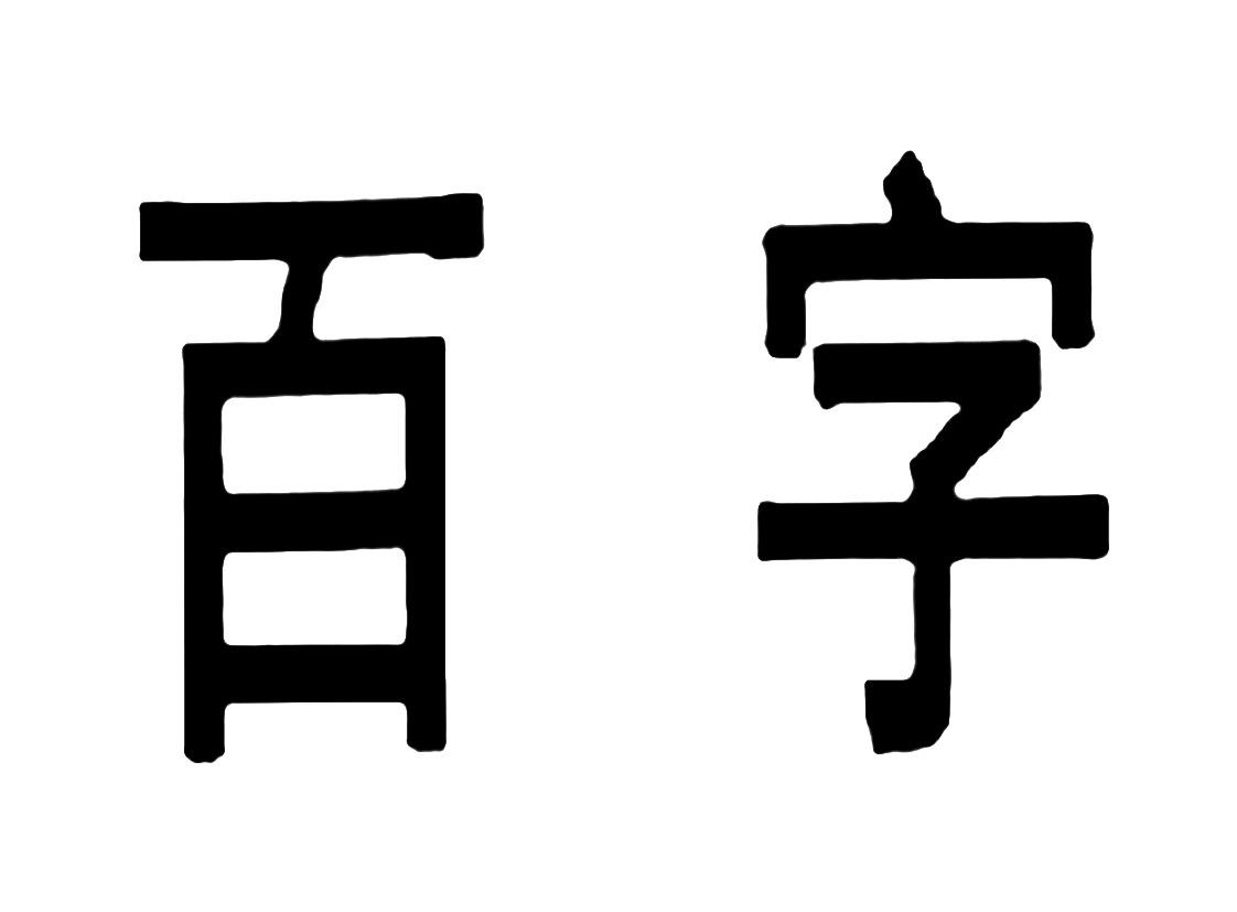百字