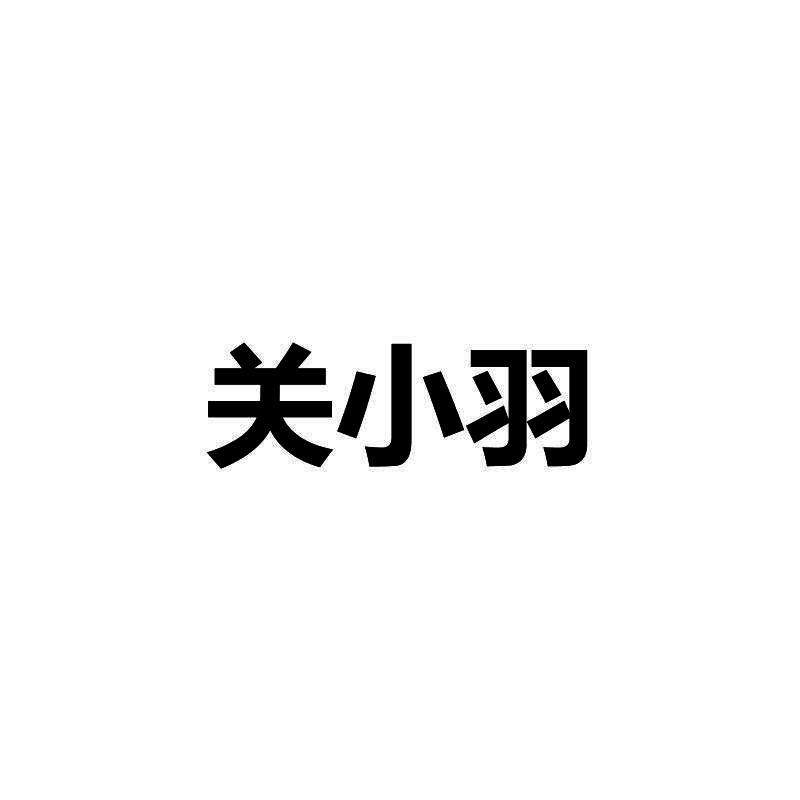 关小羽