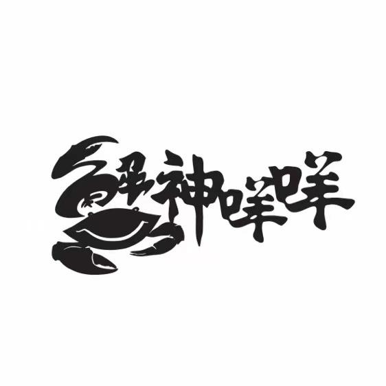 蟹神 em>咩咩 /em>