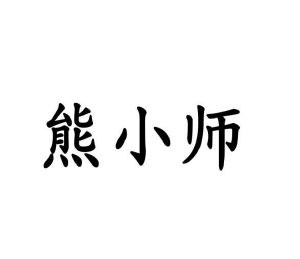 荀建伟商标熊小师（10类）商标买卖平台报价，上哪个平台最省钱？