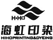 浙江海虹印染有限公司