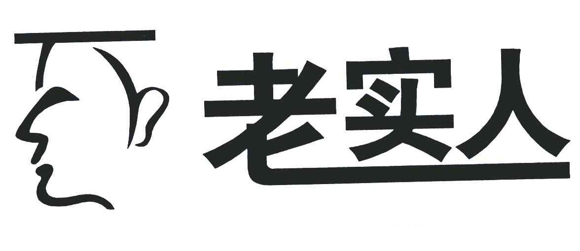 老实人