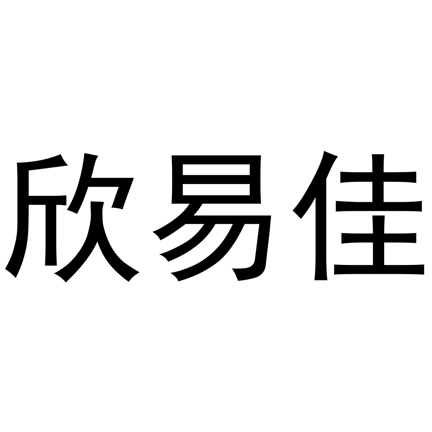 欣易佳