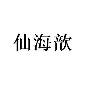 覃铉春商标仙海歆（21类）多少钱？