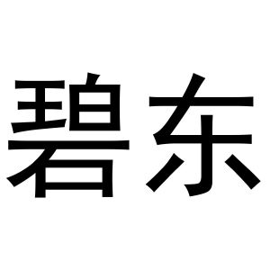 西安市莲湖区国青饰品店商标碧东（16类）商标转让流程及费用