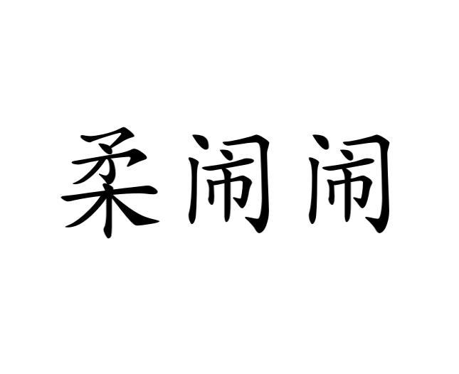 河南康涵商贸有限公司商标柔闹闹（21类）商标买卖平台报价，上哪个平台最省钱？