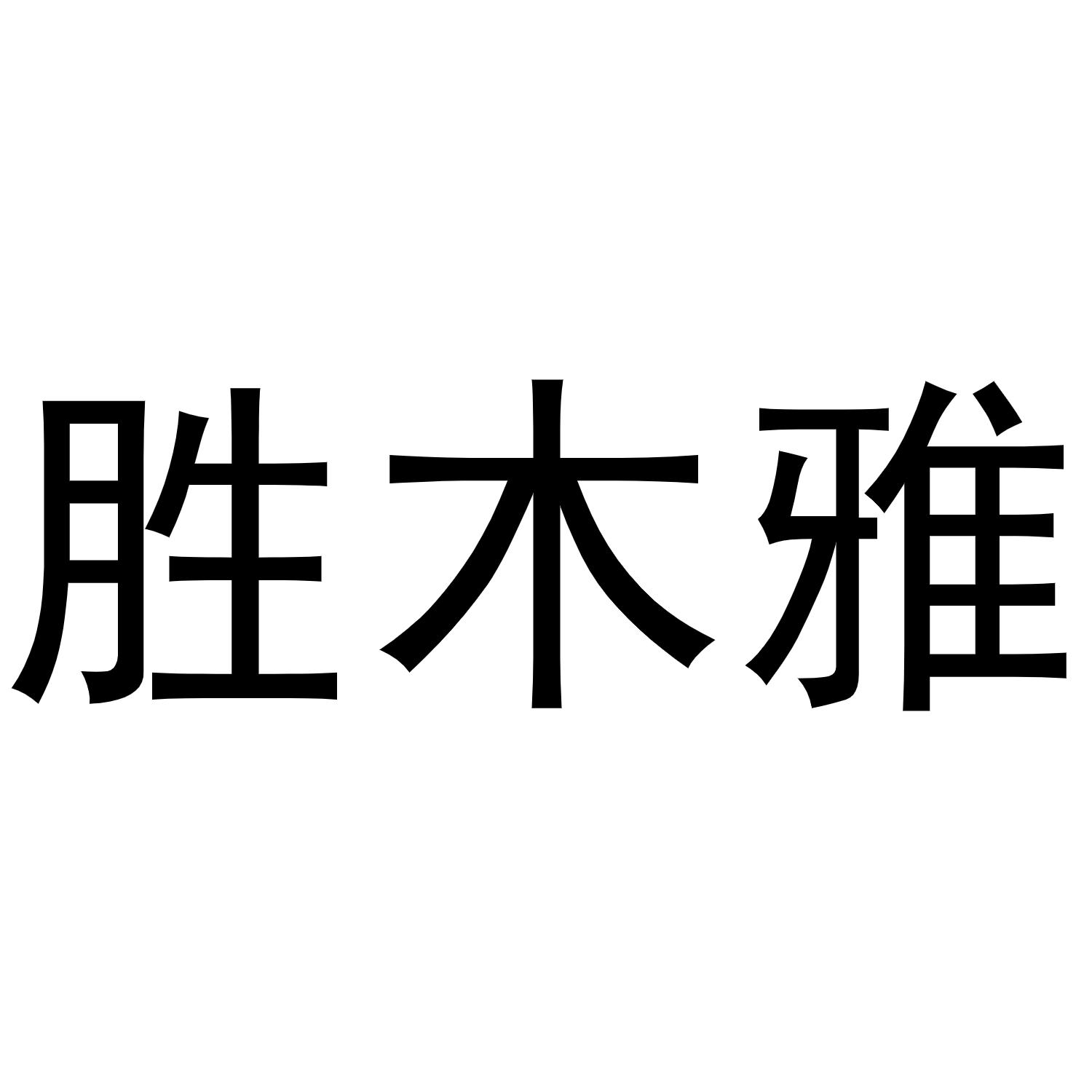 永城市三秋家庭农场商标胜木雅（30类）商标买卖平台报价，上哪个平台最省钱？