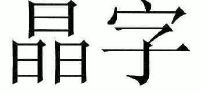 晶字