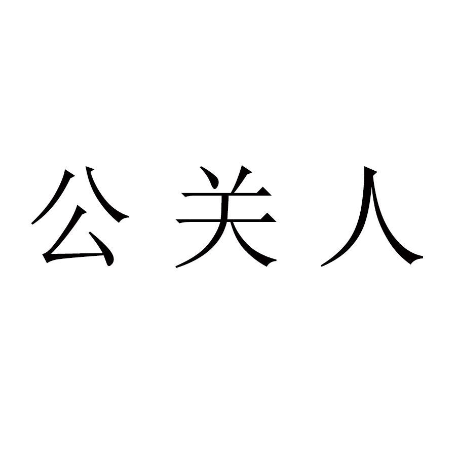 公关人