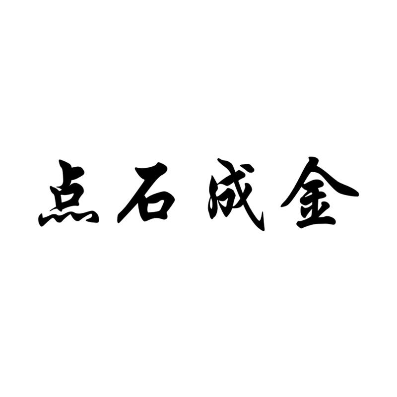点石成金