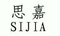 思嘉_注册号35759581_商标注册查询 - 天眼查