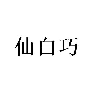 田景泰商标仙白巧（14类）多少钱？