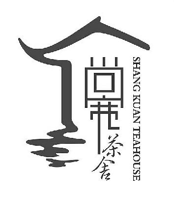 尚宽茶舍 shang kuan teahouse