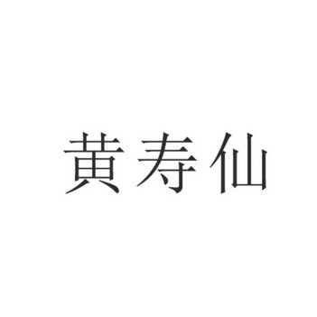 黄寿仙