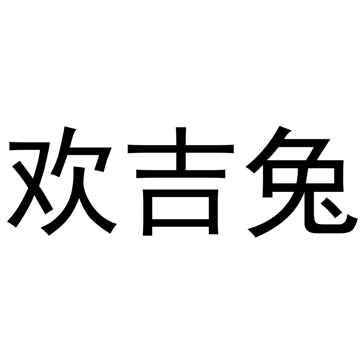 谢克定商标欢吉兔（20类）商标转让费用多少？