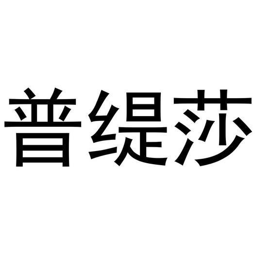 西安市雁塔区康丰浩日用品商行商标普缇莎（10类）商标转让费用及联系方式