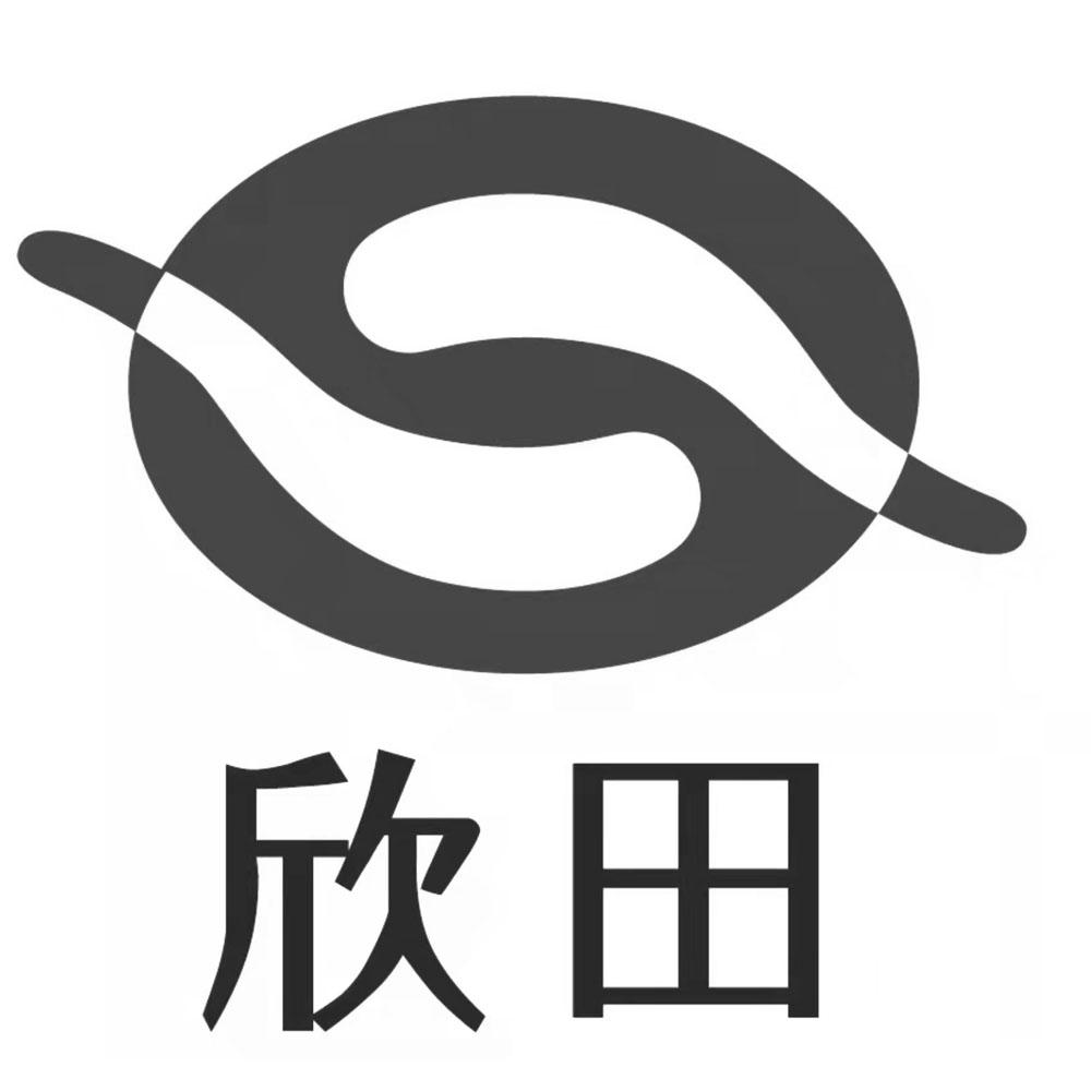 欣田