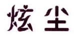 李阿朋商标炫尘（25类）商标转让费用及联系方式