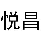 李敏商标悦昌（10类）商标买卖平台报价，上哪个平台最省钱？