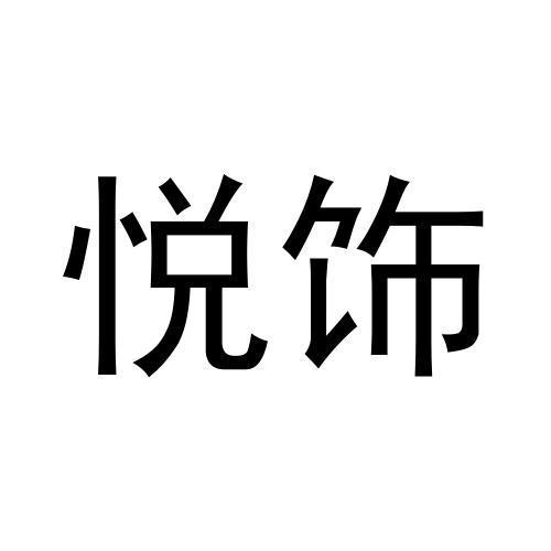 王鸿润商标悦饰（30类）商标转让费用多少？