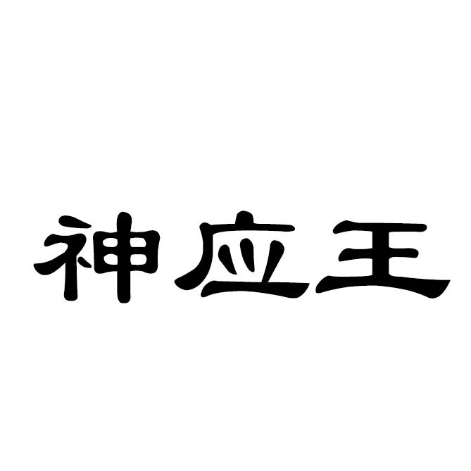 神应王