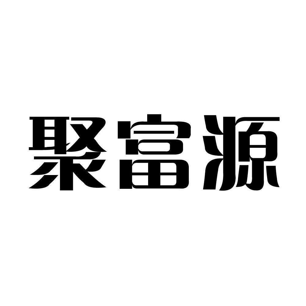 聚富源