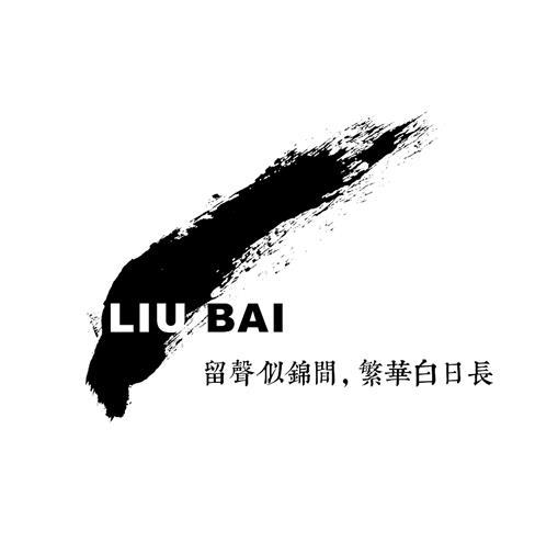 留声似锦间繁华白日长;liu bai