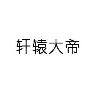 轩辕大帝