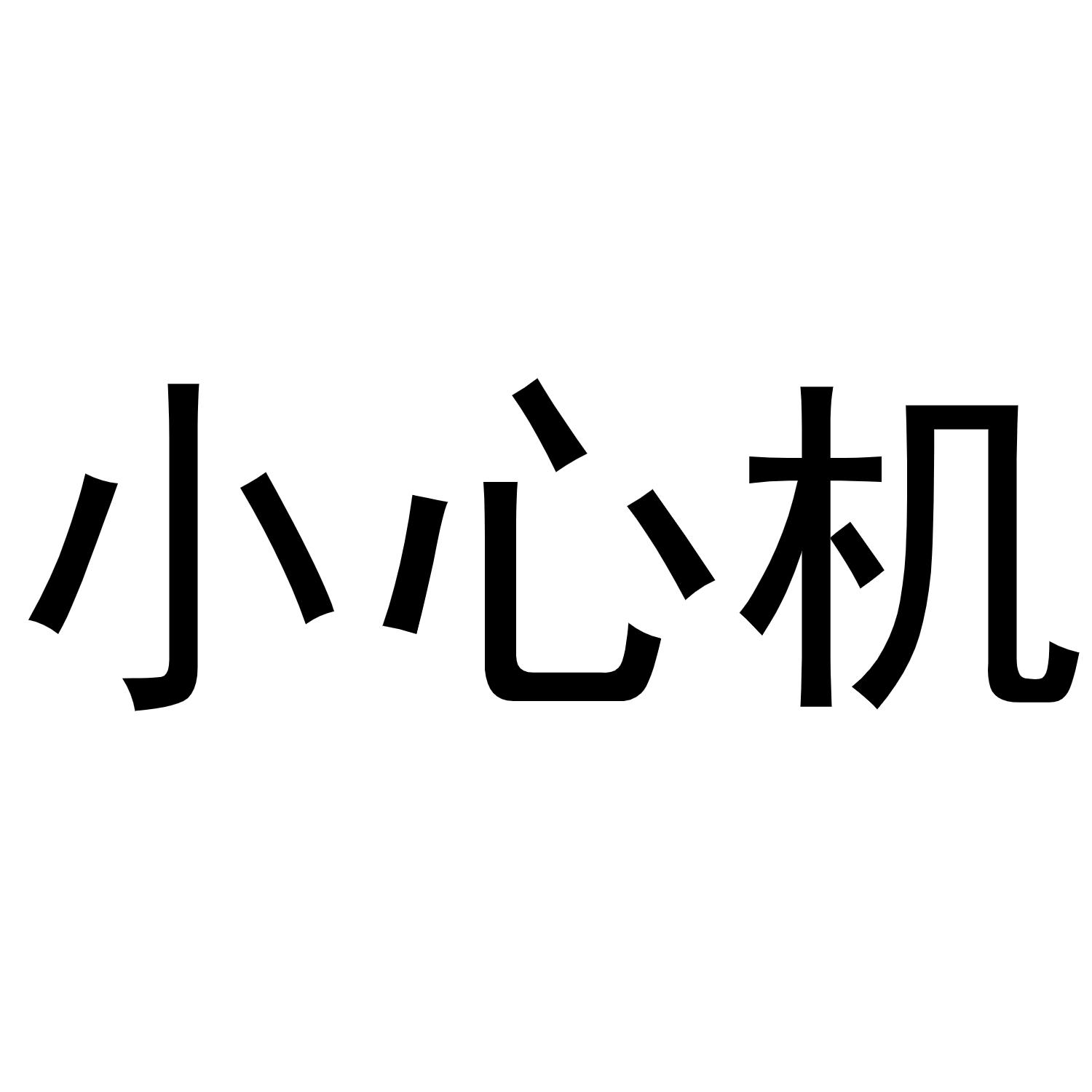 小心机