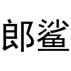 西安市莲湖区金杭服装店商标郎鲨（21类）商标转让多少钱？