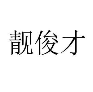 程龙商标靓俊才（25类）商标买卖平台报价，上哪个平台最省钱？