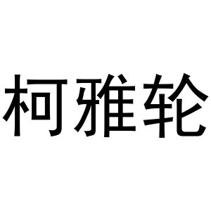镇平县亚转百货店商标柯雅轮（11类）商标转让费用多少？