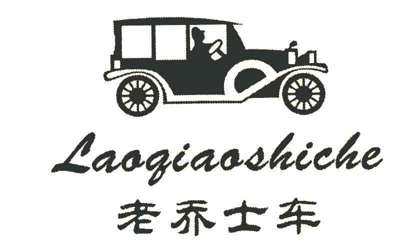 商标详情1 香港乔士 香港乔士老爷车国际有限公司 2008-10-06 6983840