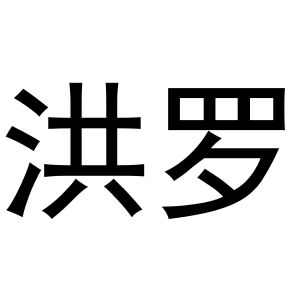 鸠江区乐米乐家具营销店商标洪罗（21类）商标买卖平台报价，上哪个平台最省钱？