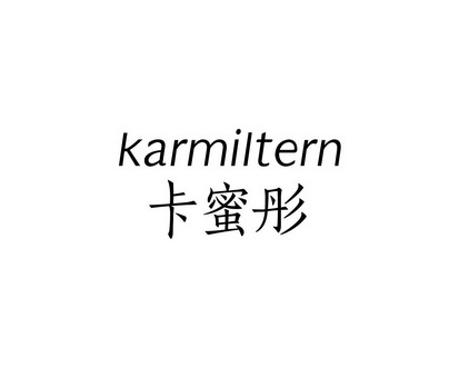 长沙童米欢母婴用品有限公司商标卡蜜彤 KARMILTERN（03类）多少钱？