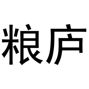 河南永牛网络科技有限公司商标粮庐（11类）商标转让费用多少？