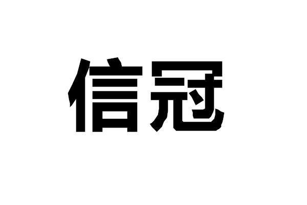 信冠