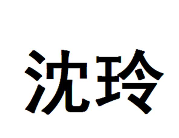 北京沈玲伟业医疗美容门诊部有限责任公司