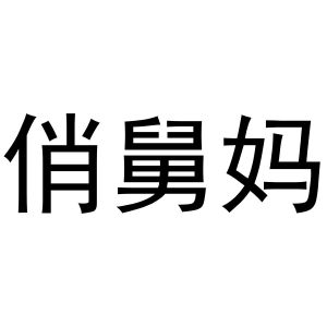 芜湖顶仁商贸有限公司商标俏舅妈（30类）商标转让费用及联系方式