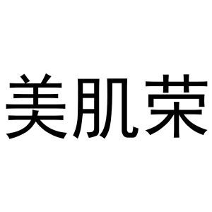 新郑市晁莎百货店商标美肌荣（31类）多少钱？