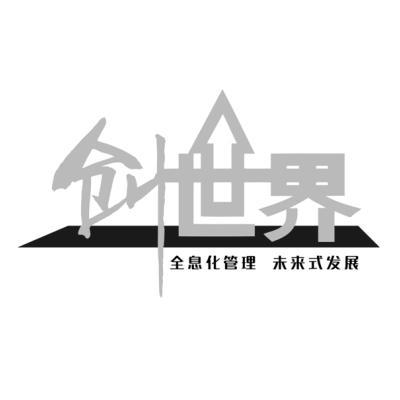 創世界全息化管理未來式發展