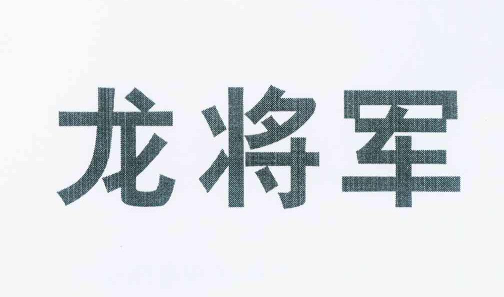 龙将军