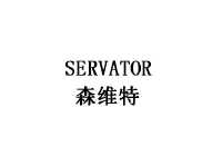 森维特 servator