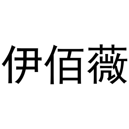 武陟县老惠生活便民店商标伊佰薇（09类）商标转让多少钱？