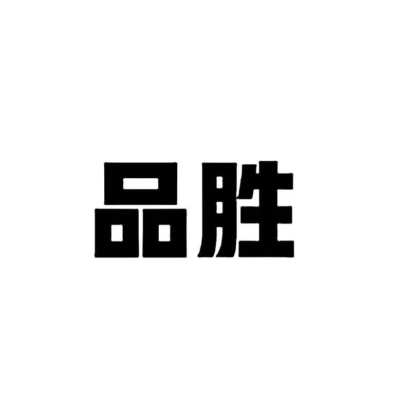 品胜