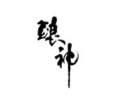 四川五谷酿神酒业集团有限公司