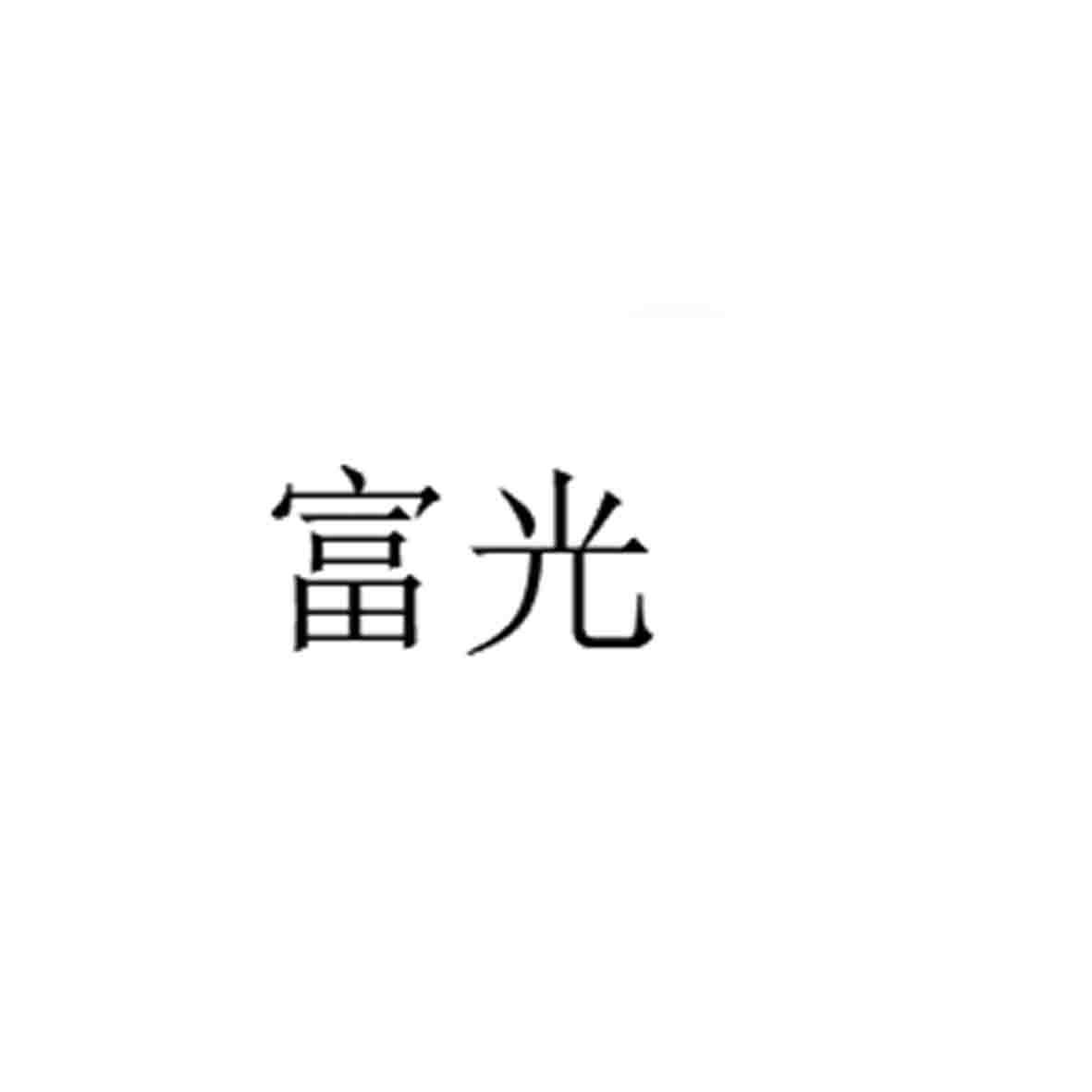 富光_注册号49389889_商标注册查询 - 天眼查