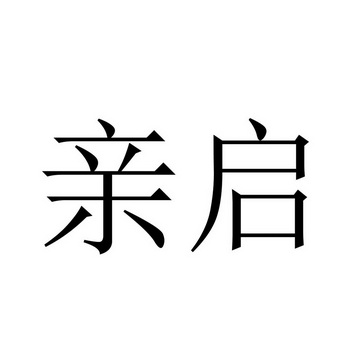 亲启